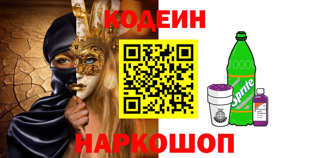 Кодеиновый сироп Lean Purple Drank  Вход с VPN  Псков  Codein напиток Lean (лин) 