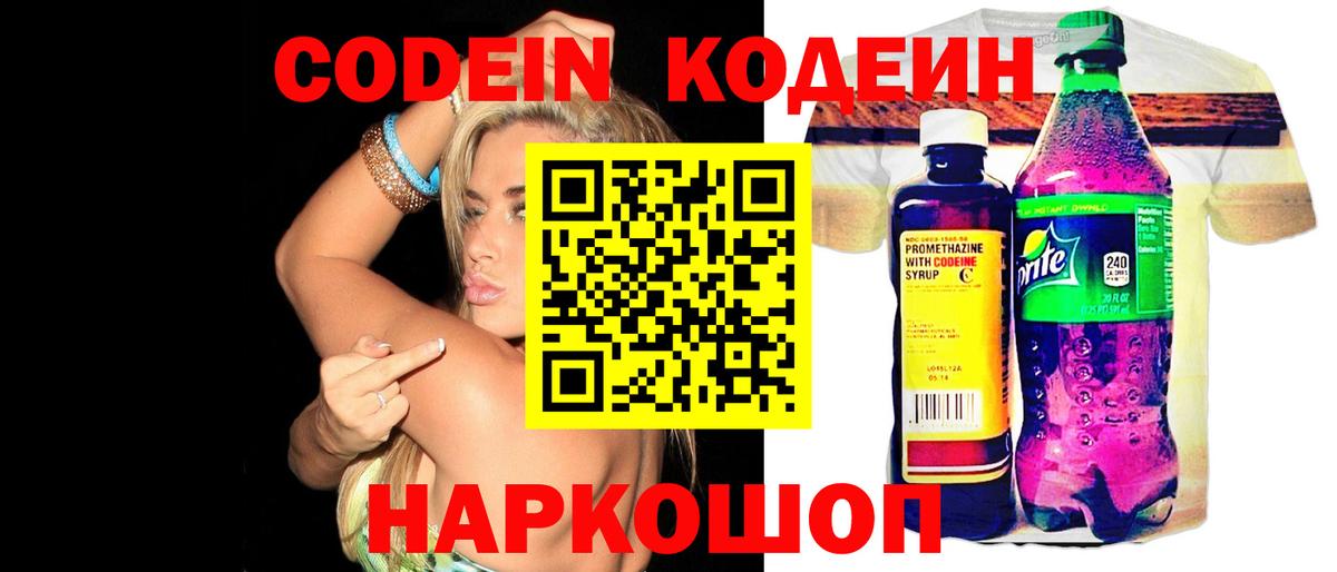 Codein напиток Lean (лин) Псков